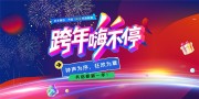 时尚2026年跨年盛典跨年晚会展板