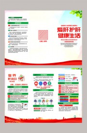 世界肝炎日科普宣传折页