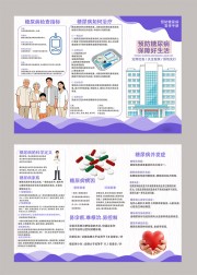 预防糖尿病宣传三折页