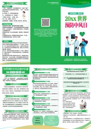预防中风健康教育宣传三折页
