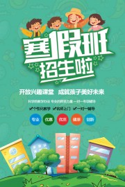 寒假班招生宣传图片素材