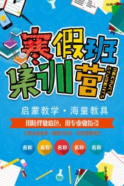 寒假班集训营海报图片下载