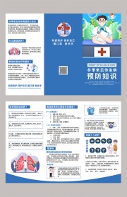 冬季常见传染病预防知识科普宣传折页