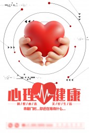 心理健康咨询海报