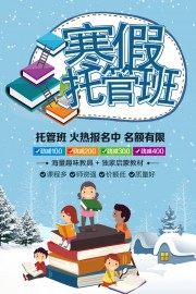 寒假托管班招生海报图片素材