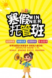 寒假托管班招生宣传图片素材