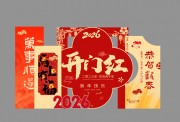 开门红新年美陈图片素材下载
