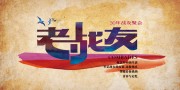 老战友聚会欢送活动舞台背景
