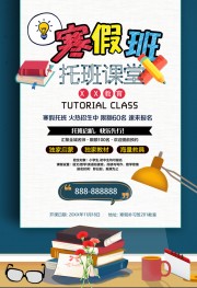 寒假托班招生海报图片