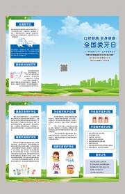 全国爱牙日知识科普手册