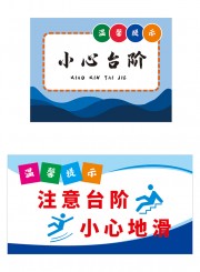 注意台阶小心台阶指示牌