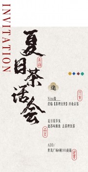 茶饮餐厅开业邀请函海报