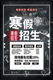 黑色简约寒假招生宣传海报