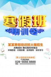 寒假班集训宣传海报图片素材