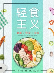 轻食主义轻食餐厅海报