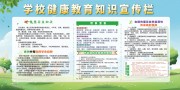 学校健康教育知识宣传栏