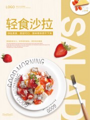 轻食沙拉健康减肥餐厅海报