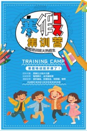 寒假集训营招生海报图片下载