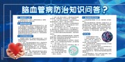 预防脑血管病知识宣传栏