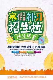 寒假招生计划海报图片素材下载
