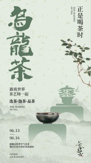 乌龙茶新中式邀请函海报模板