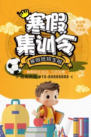 寒假集训令寒假班招生海报