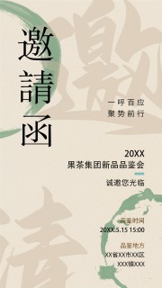 新中式茶饮餐厅邀请函海报模板