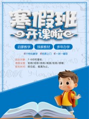 寒假班开课啦招生海报