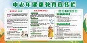中老年健康教育宣传栏