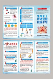 世界艾滋病日宣传三折页模板