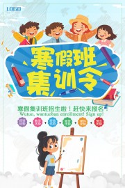 寒假集训营海报图片素材下载