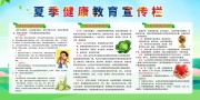 夏季健康教育展板