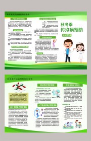 秋冬季传染病预防健康教育科普手册