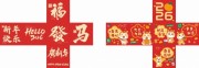马年布置堆头抽奖箱模板图片