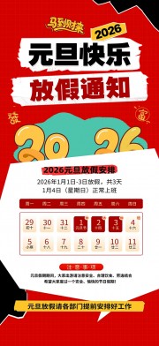 元旦快乐放假通知海报图片素材