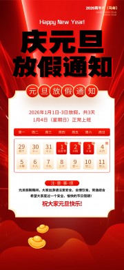 元旦新年放假通知海报图片素材下载