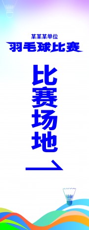 羽毛球展架海报素材