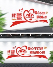 爱心驿站志愿者文化墙