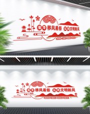 移风易俗宣传文化墙