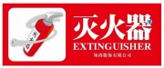 灭火器海报图片素材下载