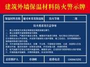建筑外墙防火警示牌图片