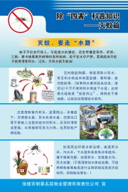 灭蚊除四害科普展板图片