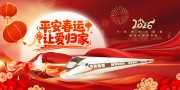 创意2026年马年平安春运让爱归家展板