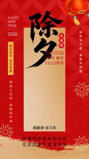 除夕2026马年新春海报图片下载