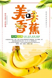 新鲜香蕉宣传海报
