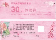 美容美体养生馆粉色体验券设计