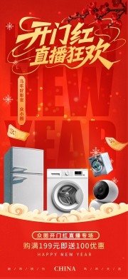 开门红开门大吉直播宣传海报