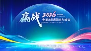 迎战2026新年年会海报图片下载
