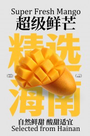 海南精选超级鲜芒水果宣传海报