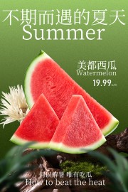 邂逅夏日美都西瓜宣传海报